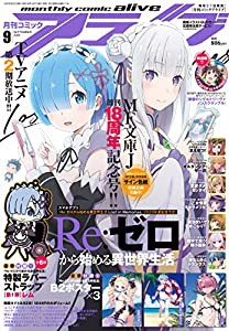 コミックアライブ 2020年9月号(中古品)