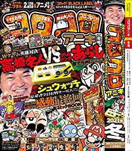 コロコロアニキ2021年冬号 2020年 11 月号 [雑誌]: 月刊コロコロコミック 増刊(中古品)