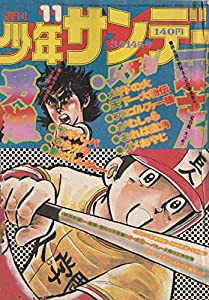 週刊少年サンデー 1976年 3月14日号 No.11 (通巻912号)(中古品)