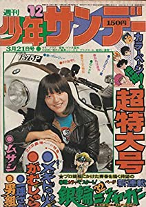 週刊少年サンデー 1976年 3月21日号 No.12 (通巻913号)(中古品)