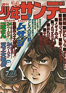 週刊少年サンデー 1976年 4月4日号 No.14 (通巻915号)(中古品)