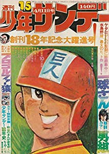週刊少年サンデー 1976年 4月11日号 No.15 (通巻916号)(中古品)