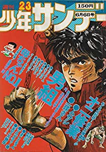 週刊少年サンデー 1976年 6月6日号 No.23 (通巻925号)(中古品)