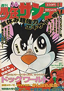 週刊少年サンデー 1976年 9月5日号 No.36 (通巻940号)(中古品)