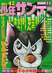週刊少年サンデー 1976年 10月17日号 No.42 (通巻947号)(中古品)
