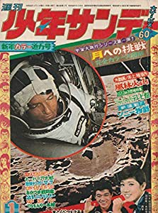 週刊少年サンデー 1969年 1月1日号 No.1 (通巻521号)(中古品)