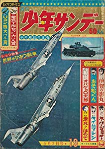 週刊少年サンデー 1965年 5月2日 No.19 (通巻321号)(中古品)