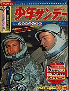 週刊少年サンデー 1965年 5月9日 No.20 (通巻322号)(中古品)