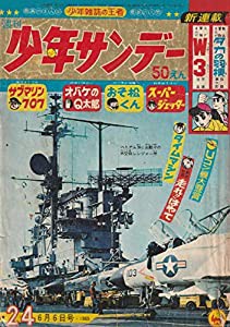 週刊少年サンデー 1965年 6月6日 No.24 (通巻326号)(中古品)