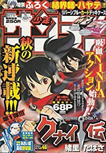 週刊少年サンデー 2007年 10月31日 No.46 (通巻2836号)(中古品)