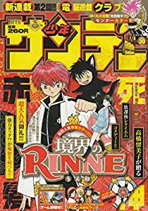 週刊少年サンデー 2009年 7月8日 No.30 (通巻2935号)(中古品)