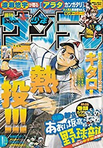 週刊少年サンデー 2009年 9月2日 No.38 (通巻2946号)(中古品)