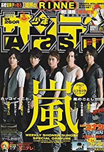 週刊少年サンデー 2010年 5月5日 No.21 (通巻2986号)(中古品)