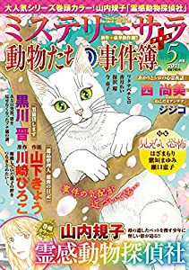 ミステリーサラ2021年5月号(中古品)