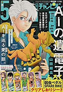 別冊少年チャンピオン 2021年 05 月号 [雑誌](中古品)