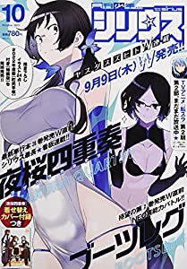 月刊少年シリウス 2021年10月号(中古品)