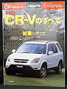 290 新型CR-Vのすべて モーターファン別冊 ニューモデル速報(中古品)