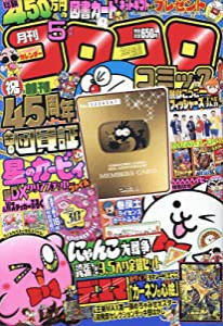 コロコロコミック 2022年 05 月号 [雑誌](中古品)