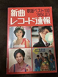 T36-4新曲 レコード速報 歌謡ベスト100 '85上 八代亜紀 テレサテン 谷村新司 チェッカーズ 西城秀樹 石川セリ 田原俊彦 歌手 ア 