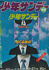 週刊少年サンデー 1970年 9月27日 No.40 (通巻617号)(中古品)