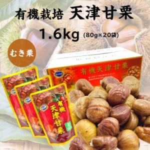 有機栽培 天津甘栗 むき栗 1.6kg 80g×20袋 ローリングストック 非常食 