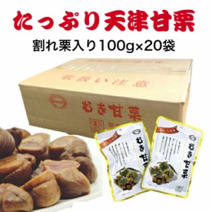 訳あり 有機 甘栗 100g×20袋 送料無料 天津甘栗 むき甘栗 小分け ほくほく あまぐり 大容量 ダイエット中 夏休み 子供 おやつ むき栗 栗