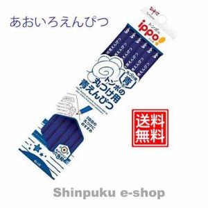 IPPOシリーズ トンボ 青鉛筆 丸付け用えんぴつ CV-KIＰ トンボ鉛筆（ポイント消化）Ｚ