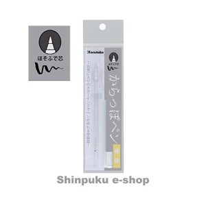 からっぽペン ほそふで芯 ECF160-402 呉竹（Ｚ）