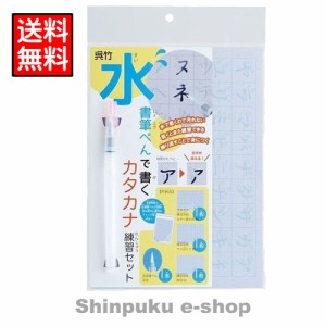 くれたけ 呉竹 水書筆ぺんで書くカタカナ練習セット KN37-53（ポイント消化）Z