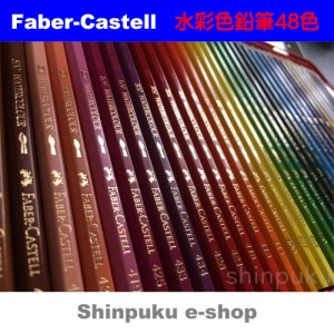 ファーバーカステル 水彩 色鉛筆 48色セットTFC-WCP/48C （Z）