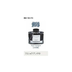 万年筆インキ iroshizuku（色彩雫） INK-50-FS フユショウグン（冬将軍）パイロット（Z）