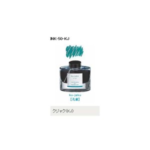 万年筆インキ  50ml iroshizuku（色彩雫） INK-50-KJ クジャク（孔雀） パイロット（Z）