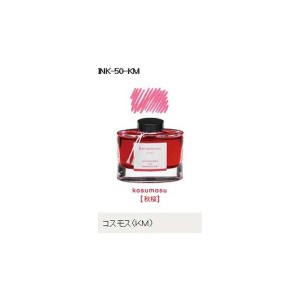 万年筆インキ iroshizuku（色彩雫） 50ml INK-50-KM コスモス（秋桜） パイロット（Z）