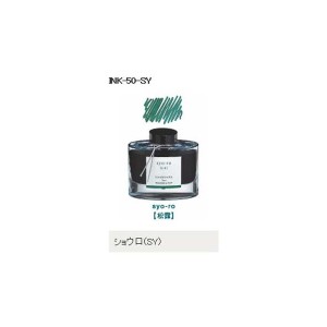 万年筆インキ iroshizuku（色彩雫） 50ml INK-50-SY ショウロ（松露） パイロット（Z）