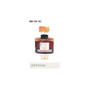 万年筆インキ iroshizuku（色彩雫） 50ml INK-50-YU ユウヤケ（夕焼け） パイロット（Z）