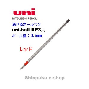 消せるボールペン ユニボール R:E 3 替芯 URR-103-05 レッド 三菱鉛筆 代引き不可ポイント消化 Z