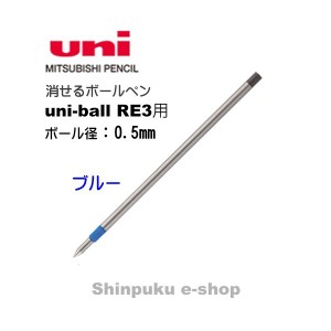 消せるボールペン ユニボール R:E 3 替芯 URR-103-05 ブルー  三菱鉛筆 代引き不可ポイント消化 Z