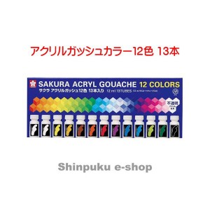 サクラクレパス アクリルガッシュカラー 12色 13本 ラミネートチューブ入り AGW13 （ポイント消化）Z