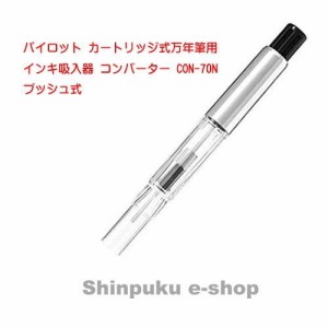 パイロット コンバーター インキ吸入器 プッシュ式 CON-70Ｎ   （Z）