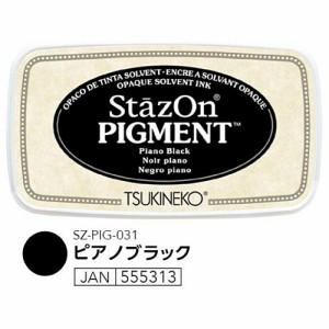 スタンプ台 ステイズオン ピグメント Stazon 多目的 不透明タイプ SZ-PIG-031ピアノブラック  ツキネコ （Z）