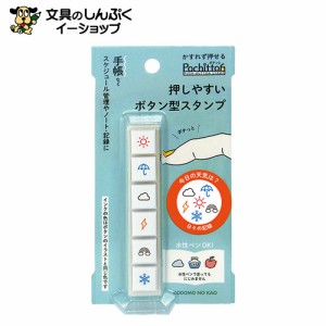 スタンプ 浸透印 こどものかお Ｐｏｃｈｉｔｔｏ6 今日の天気は  1800-001 （Z）