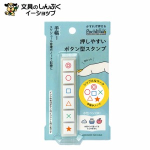 スタンプ 浸透印 こどものかお Ｐｏｃｈｉｔｔｏ6シンプルなマーク 1800-002 （Z）