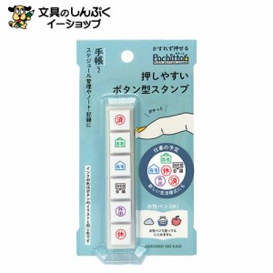 スタンプ 浸透印 こどものかお Ｐｏｃｈｉｔｔｏ6仕事の予定 1800-004 （Z）