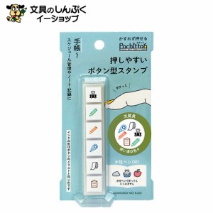 スタンプ 浸透印 こどものかお Ｐｏｃｈｉｔｔｏ6文房具 1800-010 （Z）