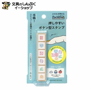 スタンプ 浸透印 こどものかお Ｐｏｃｈｉｔｔｏ6英語のスケジュール 1800-016 （Z）