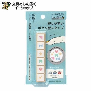 スタンプ 浸透印 こどものかお Ｐｏｃｈｉｔｔｏ6ストライプのマーク 1800-019 （Z）