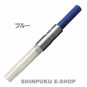 セーラー 万年筆用インク吸入器 カラーコンバーター 一般用 14-0506-240 ブルー（Z）