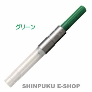 セーラー 万年筆用インク吸入器 カラーコンバーター 一般用 14-0506-260 グリーン（Z）