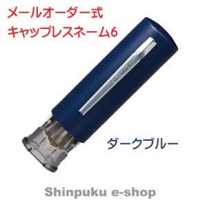 シヤチハタ キャップレス6 メールオーダー式  XL-U6N-1MO ダークブルー （Z）