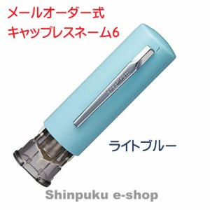 シヤチハタ キャップレス6 メールオーダー式  XL-U6N-2MO ライトブルー （Z）